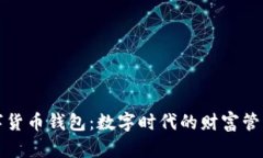 中行数字货币钱包：数字时代的财富管理新选择