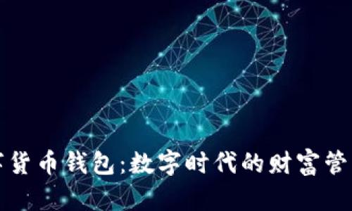 中行数字货币钱包：数字时代的财富管理新选择
