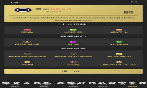 中行数字货币钱包：数字时代的财富管理新选择