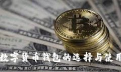 :国外数字货币钱包的选择与使用指南