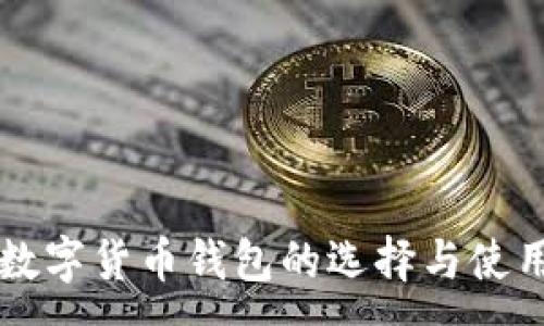 :
国外数字货币钱包的选择与使用指南