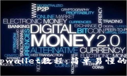 pig币转tpwallet教程：简单易懂的操作指南