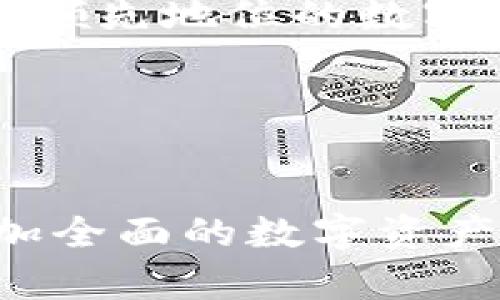   tpwallet合并：区块链数字钱包的未来发展 / 

 guanjianci tpwallet, 区块链, 数字钱包, 加密资产 /guanjianci 

引言

在近年来，数字资产的蓬勃发展使得区块链技术逐渐走入大众视野，越来越多的人开始关注并投资于加密货币。在这一背景下，数字钱包作为存储和管理加密资产的重要工具，受到广泛关注。而tpwallet作为其中一个备受瞩目的数字钱包项目，尤其在合并与整合方面展现出了独特的价值和发展潜力。本文将深入探讨tpwallet合并的背景、现状及其对未来区块链数字钱包的影响。


tpwallet合并的背景

为了理解tpwallet的合并，我们需要回顾数字钱包的发展历程和市场需求。随着加密货币的多样化，用户面临着管理多个钱包、平台和币种的复杂局面。这种复杂性促进了用户对更加集中、便利的数字资产管理工具的需求。因此，多个钱包项目为了提升用户体验和市场竞争力，开始考虑合并或合作的可能性。



在这样的市场环境下，tpwallet通过合并与其他钱包项目实现资源整合，能够有效提升其技术能力、用户基数和市场份额。合并使得tpwallet不再局限于单一的技术应用，而是向着更加多元化的服务体系发展，提升了其在数字资产管理领域的领导地位。


tpwallet的核心功能与优势

tpwallet作为一款数字钱包，拥有多项核心功能和优势。首先，它支持多种加密货币的存储和管理，包括比特币、以太坊以及各种ERC-20代币等。其次，tpwallet提供安全的私钥管理，通过多重签名和冷存储技术，确保用户资产的安全性。此外，它还提供便捷的交易功能，用户可以快速完成资产转移与兑换，提升用户体验。



除了基本的存储与交易功能，tpwallet还注重用户的社交体验。例如，它允许用户之间进行直接的资产转移，甚至支持通过社交平台进行支付。这种创新性的设计，不仅提升了用户的交互体验，也为tpwallet拉动了更多的用户增长。随着合并项目的加入，tpwallet的功能进一步丰富，未来将可能会推出更多创新服务。


tpwallet合并的市场影响

tpwallet的合并不仅对自身的发展带来了影响，也对整个数字钱包市场产生了深远的影响。首先，合并使得tpwallet的用户基数显著增加，扩展了市场份额。此外，资源的整合使得tpwallet能更好地投入技术研发，提高产品的竞争力。与此同时，合并带来的技术合作和经验交流，推动了行业内技术与服务的升级，形成良性竞争。



随着tpwallet的合并，其他数字钱包项目也可能受到鼓舞，纷纷考虑通过合并或合作的方式提升自身实力。这将形成一种行业趋势，推动数字钱包市场向更高的整合度发展。用户将享受到更加便捷、安全与多样化的数字资产管理服务，同时推动整个区块链生态的繁荣。


可能相关问题

1. tpwallet如何保障用户资产的安全性？

在当前的互联网环境下，安全性始终是用户选择数字钱包的首要考虑因素。tpwallet针对这一问题采取了一系列保障措施。首先，tpwallet实施了先进的私钥管理机制，私钥仅存储在用户设备上，并不会上传至服务器，最大程度上降低了黑客攻击风险。此外，tpwallet还采用了多重签名技术，要求多个授权方验证交易，进一步增强了安全性。



对于进一步提升安全性，tpwallet建议用户启用双因素认证（2FA）功能，以增加账户保护的层级。同时，tpwallet也定期进行安全审计，发现并修复潜在漏洞，通过技术更新和版本迭代，始终保持钱包的安全性和稳定性。此外，用户自身的安全意识同样十分重要，定期更换密码、避免使用公共网络进行交易等行为，都可以显著降低资产被盗的风险。


2. tpwallet合并后会带来哪些新功能？

tpwallet合并后，将会引入一系列新功能，以提升用户的使用体验和钱包的整体价值。首先，合并的项目可能带来不同的技术与产品特性，例如，支持更多的区块链技术与协议，使得用户能够在同一个钱包中管理更丰富的资产类型。目前，tpwallet支持多种主流加密货币，合并后可能进一步扩大币种支持，使用户能够更方便地进行资产管理。



另一项可能的新功能是。“去中心化交易所（DEX）集成”。通过合并，tpwallet或许能够与已有的去中心化交易平台进行深度融合，用户将可以在钱包内直接进行资产交易，无需将资产转移至外部平台，大幅提升交易的便利性和安全性。此外，合并也可能为tpwallet带来跨链功能，使得用户能够灵活地在不同区块链间进行资产转移。


3. 合并对tpwallet的用户体验有何影响？

合并对tpwallet的用户体验会产生积极影响。一方面，合并带来的资源整合使得tpwallet可以更好地进行技术投入与产品迭代。例如，合并后团队的开发人员、设计师和市场人员数目增加，能够更快地响应用户反馈，改善产品功能和界面设计，提升整体用户体验。用户将享受到更快速的交易处理速度，更直观的操作界面，以及更高效的客户支持。



另一方面，合并可能会引入更多的功能和使用场景，丰富用户的体验。通过合并的项目，tpwallet有可能推出谷歌支付、Apple Pay等便捷支付方式的支持，使资产交易更加灵活与便捷。此外，增加社交交互和社区活动的功能，也将提升用户的参与感和归属感。整体来看，tpwallet的合并带来的用户体验提升，不仅在短期得到反映，长远来看也将吸引更多新用户，有效提高用户留存率。


4. 如何看待未来数字钱包市场的竞争趋势？

未来数字钱包市场的竞争将日趋激烈，尤其是在用户需求的多样化与技术快速发展的背景下。tpwallet作为行业中的重要参与者，其合并将使其在市场竞争中占据更有利的地位，对其他钱包项目形成一定的压力。合并带来的资源整合效率，将使tpwallet能够在技术创新、用户增长和市场推广等领域更快于对手。



同时，行业的整合趋势将使更多数字钱包项目考虑通过合并的方式增强竞争力，形成精品钱包的集聚效应。这意味着，未来的市场中，将出现一批在功能、服务和用户体验上均处于行业领先地位的数字钱包，它们将通过独特的互补优势将用户牢牢吸引。此外，随着监管政策不断完善，合规性将成为钱包项目发展的重要因素，未来能否适应政策环境，将是数字钱包生存与发展的关键。


结论

tpwallet的合并是数字钱包发展过程中的一件重要事件，它将推动用户体验的提升、市场竞争的加剧和技术的创新。从资产安全保障到新功能的推出，使得tpwallet能为用户提供更加全面的数字资产管理服务。随着合并趋势的不断深入，数字钱包市场将迎来更加复杂的竞争环境，用户的选择将更加丰富，未来的数字钱包生态系统将会愈加繁荣。
