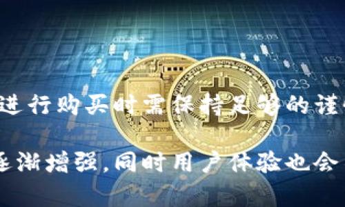   tp冷钱包是否存在假货？深入分析与辨别方法 / 

 guanjianci tp冷钱包, 冷钱包, 数字货币安全, 伪造产品 /guanjianci 

在数字货币日益流行的今天，冷钱包作为一种安全存储方式，受到了越来越多的关注。然而，随着需求上升，市场上也出现了一些假冒伪劣产品。tp冷钱包，这种以其安全性闻名的数字货币钱包，是否也存在假货的可能呢？本文将对此进行深入分析与探讨。

tp冷钱包的背景与功能
tp冷钱包是一种将数字资产存储于离线环境的硬件设备，旨在提供更高的安全性。与热钱包不同，冷钱包不直接连接互联网，这使得它们在防止黑客攻击及网络漏洞方面具有显著优势。tp冷钱包一般支持多种主流数字货币，如比特币、以太坊等，且操作简单，适合各类用户使用。

冷钱包的设计理念是确保用户资产的安全，避免因设备损坏或网络攻击而造成的资产损失。因此，冷钱包的硬件设计、软件更新以及用户体验均成为制造商需要关注的重点。

tp冷钱包是否存在假冒产品？
在讨论tp冷钱包的假冒问题之前，首先需要明确什么样的产品会被认为是假冒。通常情况下，假冒产品是指模仿正版产品的外观、功能或品牌，但并不符合原厂标准的设备。这些假冒产品可能会在价格上具有竞争力，诱使一些用户购买。

近年来，随着对冷钱包需求的上升，市场上确实出现了一些令人怀疑的产品。某些不法商家会生产低质量的设备，声称其为tp冷钱包。他们可能在产品质量、加密技术、用户界面等方面做得远不如正品，甚至在安全性上存在严重隐患。

因此，用户在购买tp冷钱包时，必须加倍小心，以确保所购买的设备是真正的正品。从官方网站或官方授权的渠道购买，避免在不明来源的商家处下单，是防止买到假货的有效途径。

如何辨别tp冷钱包的真假？
辨别tp冷钱包的真假可以从多个方面入手：

1. **渠道选择**：选择官方认证的渠道购买产品，可以有效降低买到假货的风险。一般来说，官方渠道的售后服务、保修政策更为完善，且更容易获得技术支持。

2. **外观检查**：正品tp冷钱包在外观上通常做工精细，标志清晰。假冒产品可能在造工上存在瑕疵，比如蚀刻不清晰、按钮反应差等。在购买前仔细检查产品的外观和配件，也能提供一定的参考。

3. **功能测试**：在首次使用时，可以进行一些基本的功能测试，如设备开机速度、界面流畅度、网络连接能力等等。正品通常会有更好的用户体验，而假冒品在这些方面很可能表现不佳。

4. **固件与软件**：正品的冷钱包会定期更新软件和固件，增强安全性和功能。如果购买的产品无法更新，可能就是假冒产品。

综上所述，用户在购买tp冷钱包时，一定要仔细甄别，从各个角度进行考量，以免被假冒产品所欺骗。

tp冷钱包的安全性如何？
tp冷钱包因其离线存储的特性，提供了一种相对较高的资产保护方式。相较于热钱包，冷钱包在安全性上具有以下优势：

1. **免受网络攻击**：冷钱包不连接互联网，因此基本不会受到黑客攻击。用户的私钥始终保存在离线状态，安全性大大提升。

2. **多重加密技术**：正品tp冷钱包通常使用业界领先的加密技术，确保用户资产信息不被轻易破解。这些加密技术包括但不限于多级密码保护、指纹识别、双因素身份验证等。

3. **用户控制资产**：与一些在线交易平台不同，冷钱包的用户拥有自己的私钥，这意味着用户对资产有完全的控制权。即使交易平台出现问题，用户的资产也不会受到影响。

然而，冷钱包虽然安全性较高，但用户仍需要注意防范一些可能的风险。例如，设备丢失、损坏或人身安全威胁，都可能导致资产损失。因此，用户在使用tp冷钱包时，需对备份及安全策略进行充分考虑。

如何安全使用tp冷钱包？
为了确保tp冷钱包的安全使用，用户可以采取以下措施：

1. **定期备份**：在初次设置好冷钱包后，务必进行备份。将恢复材料、密钥进行安全存储，以便在设备丢失或损坏时能够方便地恢复资产。

2. **冷钱包与热钱包结合使用**：合理分配资产，日常交易可以使用热钱包，而将大部分资产存储在冷钱包中。这种方式有助于降低风险。

3. **定期检查设备状态**：用户应定期检查冷钱包的固件版本、更新情况、硬件状态，确保设备始终处于最佳安全状态。

4. **保持警觉**：不轻信网络上的突然消息、促销活动或不明来源的信息，防止上当受骗。保持冷静，采用常识判断识别不法行为。

在利用tp冷钱包进行存储时，安全的意识和习惯是至关重要的，用户应时刻保持警觉，以确保资产的安全。

总结与展望
对于tp冷钱包的假冒问题，随着数字货币的持续发展，市场对安全存储需求的强烈推动，使得相关假冒产品的出现变得愈加复杂和多样。因此，用户在进行购买时需保持足够的谨慎，以免因小失大。

选择官方渠道、增强辨别假货的能力、保持对安全的关注都将成为每一个tp冷钱包用户的必修课。随着技术的不断革新与发展，冷钱包的安全性将会逐渐增强，同时用户体验也会不断。我们期待着在不久的将来，tp冷钱包能够为更多用户提供安全、便捷的数字资产存储方案。通过合理的使用，让用户的数字资产得到最好的保护。