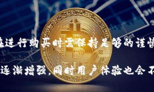   tp冷钱包是否存在假货？深入分析与辨别方法 / 

 guanjianci tp冷钱包, 冷钱包, 数字货币安全, 伪造产品 /guanjianci 

在数字货币日益流行的今天，冷钱包作为一种安全存储方式，受到了越来越多的关注。然而，随着需求上升，市场上也出现了一些假冒伪劣产品。tp冷钱包，这种以其安全性闻名的数字货币钱包，是否也存在假货的可能呢？本文将对此进行深入分析与探讨。

tp冷钱包的背景与功能
tp冷钱包是一种将数字资产存储于离线环境的硬件设备，旨在提供更高的安全性。与热钱包不同，冷钱包不直接连接互联网，这使得它们在防止黑客攻击及网络漏洞方面具有显著优势。tp冷钱包一般支持多种主流数字货币，如比特币、以太坊等，且操作简单，适合各类用户使用。

冷钱包的设计理念是确保用户资产的安全，避免因设备损坏或网络攻击而造成的资产损失。因此，冷钱包的硬件设计、软件更新以及用户体验均成为制造商需要关注的重点。

tp冷钱包是否存在假冒产品？
在讨论tp冷钱包的假冒问题之前，首先需要明确什么样的产品会被认为是假冒。通常情况下，假冒产品是指模仿正版产品的外观、功能或品牌，但并不符合原厂标准的设备。这些假冒产品可能会在价格上具有竞争力，诱使一些用户购买。

近年来，随着对冷钱包需求的上升，市场上确实出现了一些令人怀疑的产品。某些不法商家会生产低质量的设备，声称其为tp冷钱包。他们可能在产品质量、加密技术、用户界面等方面做得远不如正品，甚至在安全性上存在严重隐患。

因此，用户在购买tp冷钱包时，必须加倍小心，以确保所购买的设备是真正的正品。从官方网站或官方授权的渠道购买，避免在不明来源的商家处下单，是防止买到假货的有效途径。

如何辨别tp冷钱包的真假？
辨别tp冷钱包的真假可以从多个方面入手：

1. **渠道选择**：选择官方认证的渠道购买产品，可以有效降低买到假货的风险。一般来说，官方渠道的售后服务、保修政策更为完善，且更容易获得技术支持。

2. **外观检查**：正品tp冷钱包在外观上通常做工精细，标志清晰。假冒产品可能在造工上存在瑕疵，比如蚀刻不清晰、按钮反应差等。在购买前仔细检查产品的外观和配件，也能提供一定的参考。

3. **功能测试**：在首次使用时，可以进行一些基本的功能测试，如设备开机速度、界面流畅度、网络连接能力等等。正品通常会有更好的用户体验，而假冒品在这些方面很可能表现不佳。

4. **固件与软件**：正品的冷钱包会定期更新软件和固件，增强安全性和功能。如果购买的产品无法更新，可能就是假冒产品。

综上所述，用户在购买tp冷钱包时，一定要仔细甄别，从各个角度进行考量，以免被假冒产品所欺骗。

tp冷钱包的安全性如何？
tp冷钱包因其离线存储的特性，提供了一种相对较高的资产保护方式。相较于热钱包，冷钱包在安全性上具有以下优势：

1. **免受网络攻击**：冷钱包不连接互联网，因此基本不会受到黑客攻击。用户的私钥始终保存在离线状态，安全性大大提升。

2. **多重加密技术**：正品tp冷钱包通常使用业界领先的加密技术，确保用户资产信息不被轻易破解。这些加密技术包括但不限于多级密码保护、指纹识别、双因素身份验证等。

3. **用户控制资产**：与一些在线交易平台不同，冷钱包的用户拥有自己的私钥，这意味着用户对资产有完全的控制权。即使交易平台出现问题，用户的资产也不会受到影响。

然而，冷钱包虽然安全性较高，但用户仍需要注意防范一些可能的风险。例如，设备丢失、损坏或人身安全威胁，都可能导致资产损失。因此，用户在使用tp冷钱包时，需对备份及安全策略进行充分考虑。

如何安全使用tp冷钱包？
为了确保tp冷钱包的安全使用，用户可以采取以下措施：

1. **定期备份**：在初次设置好冷钱包后，务必进行备份。将恢复材料、密钥进行安全存储，以便在设备丢失或损坏时能够方便地恢复资产。

2. **冷钱包与热钱包结合使用**：合理分配资产，日常交易可以使用热钱包，而将大部分资产存储在冷钱包中。这种方式有助于降低风险。

3. **定期检查设备状态**：用户应定期检查冷钱包的固件版本、更新情况、硬件状态，确保设备始终处于最佳安全状态。

4. **保持警觉**：不轻信网络上的突然消息、促销活动或不明来源的信息，防止上当受骗。保持冷静，采用常识判断识别不法行为。

在利用tp冷钱包进行存储时，安全的意识和习惯是至关重要的，用户应时刻保持警觉，以确保资产的安全。

总结与展望
对于tp冷钱包的假冒问题，随着数字货币的持续发展，市场对安全存储需求的强烈推动，使得相关假冒产品的出现变得愈加复杂和多样。因此，用户在进行购买时需保持足够的谨慎，以免因小失大。

选择官方渠道、增强辨别假货的能力、保持对安全的关注都将成为每一个tp冷钱包用户的必修课。随着技术的不断革新与发展，冷钱包的安全性将会逐渐增强，同时用户体验也会不断。我们期待着在不久的将来，tp冷钱包能够为更多用户提供安全、便捷的数字资产存储方案。通过合理的使用，让用户的数字资产得到最好的保护。