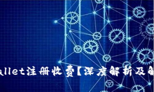 为什么TPWallet注册收费？深度解析及解答相关疑问