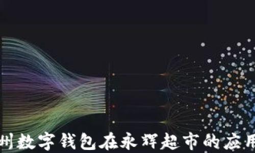 
探索温州数字钱包在永辉超市的应用与创新