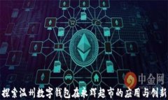 探索温州数字钱包在永辉超市的应用与创新