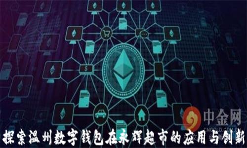 
探索温州数字钱包在永辉超市的应用与创新