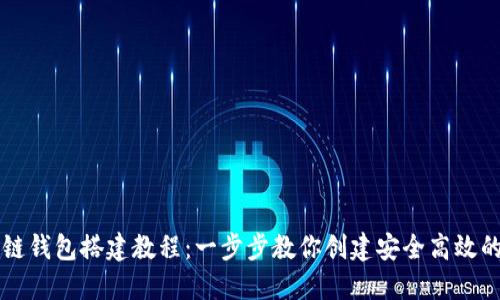 区块链钱包搭建教程：一步步教你创建安全高效的钱包