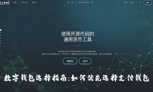 数字钱包选择指南：如何优先选择支付钱包
