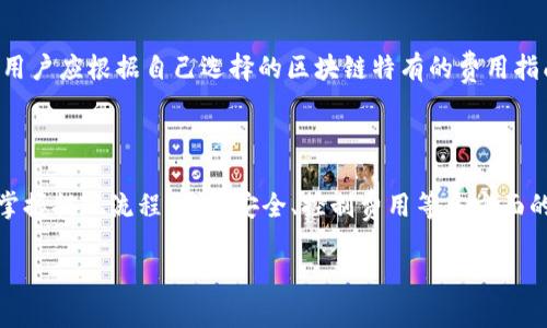 区块链钱包提现原理的深度解析

jiaoti/jiaoti
区块链,钱包,提现,原理/guanjianci

---

区块链技术的迅速发展，推动了数字资产的多元化，尤其是区块链钱包的普及，使得更多用户能够方便地管理和使用他们的数字资产。在众多相关操作中，提现是用户最关心的问题之一。本文将深入探讨区块链钱包的提现原理、流程以及相关的技术细节。

### 1. 什么是区块链钱包？

区块链钱包是用于存储和管理数字资产（如比特币、以太坊等）的软件或硬件工具。它允许用户发送、接收和管理加密货币，同时保护用户的私钥和交易信息。区块链钱包可以分为热钱包和冷钱包两种类型。热钱包是在线连接的，便于随时交易，而冷钱包是离线存储，安全性更高。

### 2. 区块链钱包提现的基本流程

从区块链钱包提现的过程通常包括以下几个步骤：

1. **用户请求提现**：用户在自己的钱包应用中输入要提现的金额及目标账户地址。这一请求通常需要认证，如输入密码或进行二次身份验证。
   
2. **生成交易**：钱包根据用户填写的信息生成一笔区块链交易，包含交易金额、发送地址、接收地址及交易费用等信息。
   
3. **签名交易**：用户的私钥对这笔交易进行签名，以确保交易的真实性和不可篡改性。
   
4. **广播交易**：交易被发送到区块链网络，由节点进行验证并打包到区块上。
   
5. **确认交易**：一旦交易被打包到区块中，它就被视为已确认，用户的资产将被转出。

### 3. 区块链提现过程中的技术原理

#### 3.1 私钥与公钥

在区块链交易中，私钥和公钥是核心概念。钱包会生成一对公钥和私钥，公钥可以视作账户地址，用户可以与他人分享以接收资产；而私钥则是用来签署交易的绝密信息，任何人都有权限使用这个私钥发起交易。保护私钥的安全性至关重要，一旦丢失，用户的资产将无法找回。

#### 3.2 交易费用

每笔区块链交易都需支付一定的交易费用，这一费用将被矿工作为奖励。交易费用的高低会影响交易的确认速度，用户可以根据需要选择不同额度的交易费用，以加快或延缓交易响应。

#### 3.3 区块链网络验证

区块链网络由多节点组成，每个节点都有自己的账本副本。当交易被发起后，所有节点会一起验证这笔交易的有效性，比如检查发送账户是否有足够余额、交易签名是否正确等。只有通过验证的交易才能被打包到区块中并最终写入区块链。

### 4. 可能相关问题

#### 问题一：区块链钱包提现需要多久？

区块链钱包提现需要多久？

提现所需的时间主要取决于几个因素，包括所在区块链的网络状况、交易费用的高低以及钱包服务的处理速度等。一般来说，区块链系统会为每笔交易分配确认时间。当网络繁忙时，交易可能需要较长时间才能被确认，因此，在计划提现时，用户应考虑这些因素。

#### 问题二：如何保障区块链钱包的安全？

如何保障区块链钱包的安全？

保障区块链钱包的安全有多项措施，包括使用强密码、启用2FA（双重身份验证）、定期备份私钥和助记词、以及尽量使用冷钱包等。用户应采取一系列安全措施，以保护自己的数字资产不受黑客攻击和盗窃。

#### 问题三：提现失败的原因有哪些？

提现失败的原因有哪些？

提现失败可能由多种原因导致，例如账户余额不足、错误的提现地址、交易费用设置过低、网络拥堵等。了解提取失败的有效原因有助于用户在后续提现时进行调整，避免重复错误。

#### 问题四：区块链提现的费用如何计算？

区块链提现的费用如何计算？

区块链提现的费用通常是基于市场需求的快照和矿工的费用设置。不同区块链网络的费用计算方式可能有所区别，用户应根据自己选择的区块链特有的费用指南进行提现。同时，一般来说，用户在进行提现时也可以选择支付的费用高低，从而影响交易确认的速度。

### 结论

区块链钱包的提现原理涉及多个技术和操作方面，了解其工作机制，对用户安全、高效使用钱包至关重要。通过深入掌握提现流程、保障安全、控制费用等多方面的问题，用户能够更好地管理和运用他们的数位资产。

以上是对区块链钱包提现原理的详细解析及相关问题的探讨，若有进一步问题，欢迎继续交流。