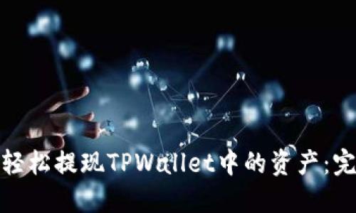 : 如何轻松提现TPWallet中的资产：完整指南