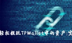: 如何轻松提现TPWallet中的资产：完整指南