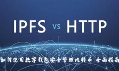 如何使用数字钱包安全管理比特币：全面指南