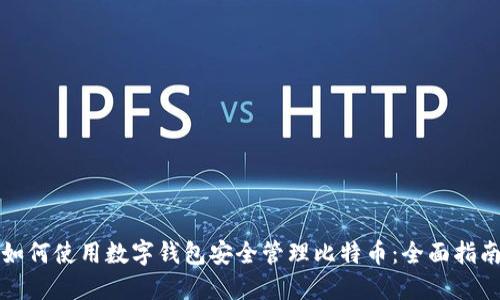 如何使用数字钱包安全管理比特币：全面指南