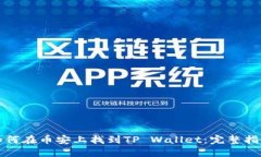 如何在币安上找到TP Wallet：完整指南