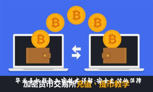  华为手机钱包加密技术详解：安全支付的保障