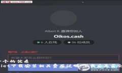 思考一个的优质TPWallet下载安装相关费用说明：下