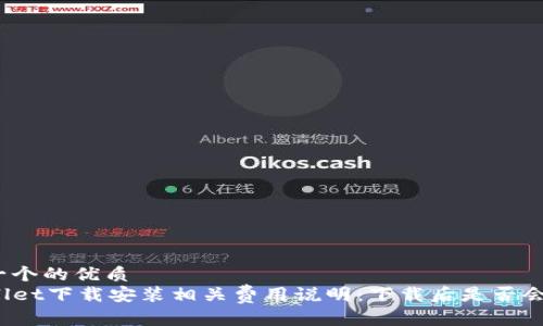 思考一个的优质
TPWallet下载安装相关费用说明：下载后是否会扣钱？