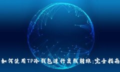 如何使用TP冷钱包进行离线转账：完全指南