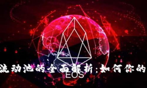 TokenPocket流动池的全面解析：如何你的数字资产管理