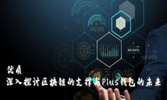优质深入探讨区块链的支撑与Plus钱包的未来