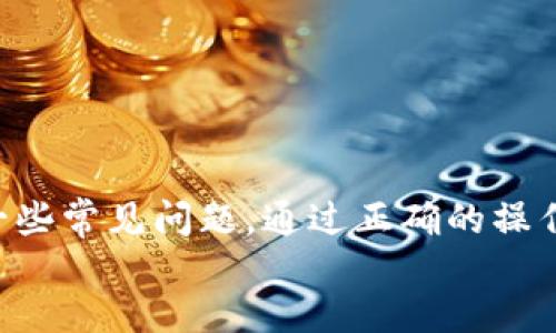 如何获取和使用TPWallet激活码：全面指南
keywordsTPWallet, 激活码, 数字钱包, 区块链技术/keywords

div
如何获取和使用TPWallet激活码：全面指南

随着区块链技术的迅速发展，数字钱包成为了存储和管理加密资产的重要工具。TPWallet作为一款功能强大的数字钱包，其用户体验和安全性都备受青睐。但在使用TPWallet前，用户通常需要一个激活码。本文将详细介绍TPWallet的激活码获取和使用方法，帮助用户顺利入门。

什么是TPWallet？
TPWallet是一款支持多种数字资产的钱包，用户可以在该平台上安全存储、转账和管理他们的加密货币。TPWallet的特点包括易用性、安全性以及对多币种的支持，使其成为广大用户的理想选择。在进入使用阶段之前，获取激活码是流程中的一部分。

为什么需要激活码？
激活码是TPWallet平台的安全措施之一，确保用户账户的安全性。没有激活码，用户无法访问其钱包或进行任何操作。通过激活码，TPWallet能够验证用户的身份，从而有效防止未授权访问和欺诈行为。

如何获取TPWallet激活码
获取TPWallet的激活码有几种方式，以下是一些推荐的途径：

1. 官方网站注册
用户可以访问TPWallet的官方网站，完成注册后，系统通常会自动发送激活码到用户的注册邮箱。确保提供一个有效的电子邮件地址，以便能顺利接收激活码。

2. 客服支持
如果在注册过程中未能收到激活码，用户可以通过TPWallet的客服渠道进行咨询。客服可以帮助用户查看激活码发送情况，并提供相关指导。

3. 社交媒体活动
TPWallet不定期进行促销活动，用户可以参与这些活动以获得折扣或奖励，包括激活码。关注TPWallet的官方社交媒体账号，实时获取活动信息。

4. 参与社区讨论
加入TPWallet的社区论坛或社交媒体群组，有时用户能够分享或获取激活码的线索，提升获取激活码的机率。

TPWallet激活码的使用方法
一旦用户获取到了TPWallet的激活码，就可以进行激活。具体步骤如下：

1. 下载TPWallet应用
在激活之前，用户需要在移动设备上下载并安装TPWallet应用。应用可以在Google Play或Apple App Store中找到，确保下载官方版本以避免潜在的安全风险。

2. 输入激活码
打开TPWallet应用，进入注册界面。根据提示输入所获取的激活码。确保输入准确，以免因错误而导致激活失败。

3. 创建账户
提交激活码后，用户需要创建自己的账户。这一过程包括设置密码、填写个人信息等。请注意保护好自己的账户信息，不透露给他人。

4. 完成账户验证
在账户创建后，TPWallet可能会要求用户进行身份验证，例如邮箱确认或手机短信验证码，完成后即可正式使用TPWallet。

常见问题解答
问题1：如果我没有收到TPWallet的激活码怎么办？
如果在注册后没有收到激活码，用户可以按以下步骤处理：

ul
li检查邮件垃圾箱：有时激活邮件会被误判为垃圾邮件，务必仔细检查。/li
li联系客服：通过TPWallet的客服渠道询问，该渠道通常能够给予及时的反馈。/li
li重新注册：如果尝试无果，用户可以考虑使用另一邮箱重新进行注册。/li
/ul

在处理这一问题时，用户应保持耐心，确保与TPWallet的客服联系并保持沟通。

问题2：激活码的有效期是多久？
通常情况下，激活码会在一定的时间内有效。具体有效期可能因活动或平台政策而异，以下是一些关于有效期的常见情况：

ul
li注册后48小时内使用：一般新注册的用户需在收到激活码后48小时内进行激活。/li
li促销活动的激活码：这类激活码可能具有限定期限，参与活动时需留意具体信息。/li
/ul

用户在获取激活码时，务必仔细阅读相关说明，以免错过激活期限。

问题3：激活码可以转让给其他用户吗？
TPWallet的激活码通常与注册用户绑定，因此不建议转让给其他用户。以下是与此相关的注意事项：

ul
li账户安全性：每个激活码与一个特定账户关联，且保护账户安全的最佳方式是使用个人的激活码进行激活。/li
li政策限制：TPWallet可能会有相关政策限制，违反可能导致账户被冻结或其他后果。/li
/ul

因此用户应该谨慎处理激活码，确保不将其分享给未经授权的用户。

问题4：激活后我需要做什么？
激活后，用户应该进行以下操作以充分利用TPWallet的功能：

ul
li了解界面功能：花时间熟悉TPWallet的用户界面及各项功能，包括资产管理、交易流程等。/li
li设置安全措施：建议设置额外的安全措施，如双因素验证，以保护账户安全。/li
li资金管理：考虑将数字资产转入TPWallet，并学习如何进行安全的转账与交易。/li
/ul

随着对TPWallet的深入了解，用户能够更好地管理他们的加密资产，并充分利用该平台提供的丰富功能。

总结
TPWallet的激活过程是用户开始使用这一数字钱包的重要一步。本文详细介绍了获取激活码的渠道及激活方法，并解答了一些常见问题。通过正确的操作，用户能够安全、高效地管理他们的加密资产，并享受TPWallet带来的便捷体验。
/div