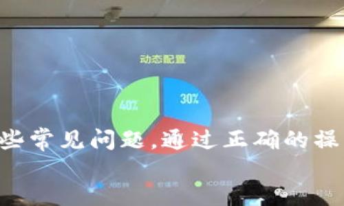 如何获取和使用TPWallet激活码：全面指南
keywordsTPWallet, 激活码, 数字钱包, 区块链技术/keywords

div
如何获取和使用TPWallet激活码：全面指南

随着区块链技术的迅速发展，数字钱包成为了存储和管理加密资产的重要工具。TPWallet作为一款功能强大的数字钱包，其用户体验和安全性都备受青睐。但在使用TPWallet前，用户通常需要一个激活码。本文将详细介绍TPWallet的激活码获取和使用方法，帮助用户顺利入门。

什么是TPWallet？
TPWallet是一款支持多种数字资产的钱包，用户可以在该平台上安全存储、转账和管理他们的加密货币。TPWallet的特点包括易用性、安全性以及对多币种的支持，使其成为广大用户的理想选择。在进入使用阶段之前，获取激活码是流程中的一部分。

为什么需要激活码？
激活码是TPWallet平台的安全措施之一，确保用户账户的安全性。没有激活码，用户无法访问其钱包或进行任何操作。通过激活码，TPWallet能够验证用户的身份，从而有效防止未授权访问和欺诈行为。

如何获取TPWallet激活码
获取TPWallet的激活码有几种方式，以下是一些推荐的途径：

1. 官方网站注册
用户可以访问TPWallet的官方网站，完成注册后，系统通常会自动发送激活码到用户的注册邮箱。确保提供一个有效的电子邮件地址，以便能顺利接收激活码。

2. 客服支持
如果在注册过程中未能收到激活码，用户可以通过TPWallet的客服渠道进行咨询。客服可以帮助用户查看激活码发送情况，并提供相关指导。

3. 社交媒体活动
TPWallet不定期进行促销活动，用户可以参与这些活动以获得折扣或奖励，包括激活码。关注TPWallet的官方社交媒体账号，实时获取活动信息。

4. 参与社区讨论
加入TPWallet的社区论坛或社交媒体群组，有时用户能够分享或获取激活码的线索，提升获取激活码的机率。

TPWallet激活码的使用方法
一旦用户获取到了TPWallet的激活码，就可以进行激活。具体步骤如下：

1. 下载TPWallet应用
在激活之前，用户需要在移动设备上下载并安装TPWallet应用。应用可以在Google Play或Apple App Store中找到，确保下载官方版本以避免潜在的安全风险。

2. 输入激活码
打开TPWallet应用，进入注册界面。根据提示输入所获取的激活码。确保输入准确，以免因错误而导致激活失败。

3. 创建账户
提交激活码后，用户需要创建自己的账户。这一过程包括设置密码、填写个人信息等。请注意保护好自己的账户信息，不透露给他人。

4. 完成账户验证
在账户创建后，TPWallet可能会要求用户进行身份验证，例如邮箱确认或手机短信验证码，完成后即可正式使用TPWallet。

常见问题解答
问题1：如果我没有收到TPWallet的激活码怎么办？
如果在注册后没有收到激活码，用户可以按以下步骤处理：

ul
li检查邮件垃圾箱：有时激活邮件会被误判为垃圾邮件，务必仔细检查。/li
li联系客服：通过TPWallet的客服渠道询问，该渠道通常能够给予及时的反馈。/li
li重新注册：如果尝试无果，用户可以考虑使用另一邮箱重新进行注册。/li
/ul

在处理这一问题时，用户应保持耐心，确保与TPWallet的客服联系并保持沟通。

问题2：激活码的有效期是多久？
通常情况下，激活码会在一定的时间内有效。具体有效期可能因活动或平台政策而异，以下是一些关于有效期的常见情况：

ul
li注册后48小时内使用：一般新注册的用户需在收到激活码后48小时内进行激活。/li
li促销活动的激活码：这类激活码可能具有限定期限，参与活动时需留意具体信息。/li
/ul

用户在获取激活码时，务必仔细阅读相关说明，以免错过激活期限。

问题3：激活码可以转让给其他用户吗？
TPWallet的激活码通常与注册用户绑定，因此不建议转让给其他用户。以下是与此相关的注意事项：

ul
li账户安全性：每个激活码与一个特定账户关联，且保护账户安全的最佳方式是使用个人的激活码进行激活。/li
li政策限制：TPWallet可能会有相关政策限制，违反可能导致账户被冻结或其他后果。/li
/ul

因此用户应该谨慎处理激活码，确保不将其分享给未经授权的用户。

问题4：激活后我需要做什么？
激活后，用户应该进行以下操作以充分利用TPWallet的功能：

ul
li了解界面功能：花时间熟悉TPWallet的用户界面及各项功能，包括资产管理、交易流程等。/li
li设置安全措施：建议设置额外的安全措施，如双因素验证，以保护账户安全。/li
li资金管理：考虑将数字资产转入TPWallet，并学习如何进行安全的转账与交易。/li
/ul

随着对TPWallet的深入了解，用户能够更好地管理他们的加密资产，并充分利用该平台提供的丰富功能。

总结
TPWallet的激活过程是用户开始使用这一数字钱包的重要一步。本文详细介绍了获取激活码的渠道及激活方法，并解答了一些常见问题。通过正确的操作，用户能够安全、高效地管理他们的加密资产，并享受TPWallet带来的便捷体验。
/div