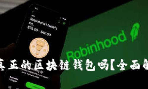 优质 ICC钱包：真正的区块链钱包吗？全面解析与用户体验 