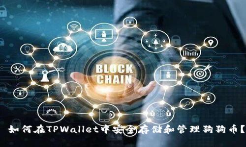  如何在TPWallet中安全存储和管理狗狗币？