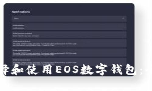 如何选择和使用EOS数字钱包：全面指南