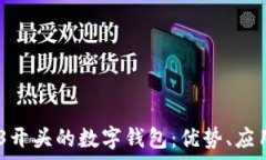   全面解析003开头的数字钱包：优势、应用与未来