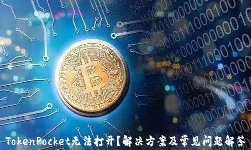 
TokenPocket无法打开？解决方案及常见问题解答