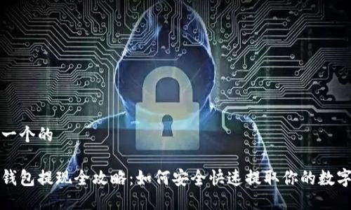 思考一个的

加密钱包提现全攻略：如何安全快速提取你的数字资产