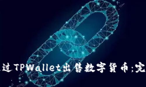 如何通过TPWallet出售数字货币：完整指南