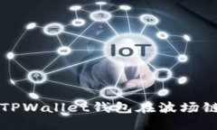 如何下载和使用TPWallet钱包在波场链上管理数字资