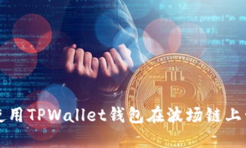 如何下载和使用TPWallet钱包在波场链上管理数字资产