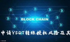 TPWallet申请YSDT转账授权风险及其防范措施