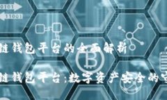 区块链钱包平台的全面解析区块链钱包平台：数
