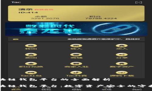 区块链钱包平台的全面解析

区块链钱包平台：数字资产安全的守护者