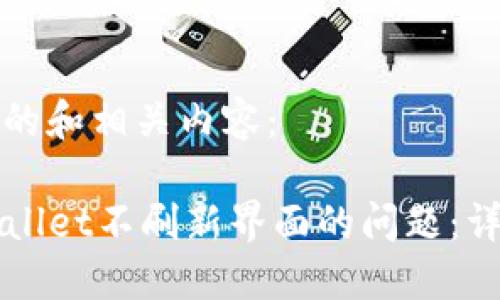 下面是您所需的和相关内容：

如何解决TPWallet不刷新界面的问题：详细步骤与技巧