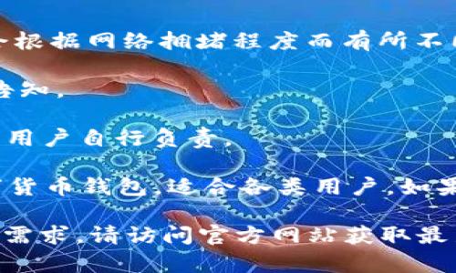   TPWallet电脑版下载指南：如何安全、快速地下载和安装 / 

 guanjianci TPWallet, 电脑版下载, 钱包安全, 加密货币 /guanjianci 

在当今数字经济蓬勃发展的时代，加密货币钱包的安全性和便捷性显得尤为重要。TPWallet作为一个功能强大的多链数字货币钱包，受到广大用户的青睐。本文将详细介绍如何在电脑上安全、快速地下载和安装TPWallet，并提供一系列关于加密货币钱包的相关知识和技巧。本文至少为您解答四个关于TPWallet及其使用的常见问题。

一、TPWallet是什么？
TPWallet是一款多功能的数字货币钱包，其设计目标是为用户提供简洁、安全、便捷的数字资产管理体验。它支持多种主流区块链，包括Ethereum、Binance Smart Chain、Tron等，为用户提供跨链资产管理的能力。TPWallet不仅支持存储、发送和接收加密货币，还提供了DeFi应用的接入，帮助用户参与去中心化金融服务。

TPWallet的用户界面友好，支持多种语言，方便不同国家和地区的用户使用。其强大的安全性通过私钥管理、助记词加密等技术手段，确保用户的数字资产不会受到黑客攻击。同时，TPWallet还定期进行安全审计，提升用户资产的安全性。

二、如何下载TPWallet电脑版？
下载TPWallet电脑版相对简单，但用户需要注意选择官方渠道，以避免安全隐患。以下是下载步骤：

strong1.访问官方网站：/strong首先，打开浏览器，进入TPWallet的官方网站。确保地址为官方地址，避免访问到钓鱼网站。

strong2.寻找下载链接：/strong在官网主页，您应该能够找到“下载”或“获取TPWallet”的链接。点击后，会展示相应的版本供用户选择。

strong3.选择电脑版：/strong通常会有手机和电脑版的选择，选择电脑版的下载链接，根据自己的操作系统（Windows或Mac）下载相应的安装包。

strong4.安装TPWallet：/strong下载完成后，双击安装包，按照系统提示完成安装过程。安装后首次启动TPWallet时，您需要创建新钱包或导入已有钱包。

strong5.确保安全：/strong安装完成后，请务必备份您的助记词，并妥善保管，确保钱包的安全。

三、使用TPWallet的安全注意事项
虽然TPWallet提供多重安全防护，但用户在使用钱包时仍需注意以下几点：

strong1.备份助记词：/strong每当您创建新的TPWallet钱包时，系统会生成助记词。这是您的数字资产安全的最后防线，一旦丢失，将无法恢复。因此，务必将助记词保存在安全的地方，切勿与他人分享。

strong2.防范钓鱼网站：/strong在进行任何操作之前，请确保您正在使用的是TPWallet的官方地址。不轻信任何通过邮件或社交软件发送的链接，以免被钓鱼网站窃取信息。

strong3.启用二次验证：/strong如果TPWallet支持二次验证功能，建议您开启该功能，以增加安全性。

strong4.定期更新：/strong保持TPWallet和您的操作系统更新至最新版本，确保您拥有最新的安全修复和功能改进。

四、常见问题解答

问题1：TPWallet支持哪些类型的数字货币？
TPWallet是一款多链数字资产管理工具，支持多种主流数字货币。根据官方信息，TPWallet支持的主要数字货币包括：

strong1.以太坊及其代币：/strong作为以太坊区块链的主要钱包，TPWallet完美支持ERC20、ERC721等以太坊标准的代币。

strong2.BSC（Binance Smart Chain）：/strongTPWallet同样支持Binance Smart Chain上的代币，用户可以轻松管理BSC网络的数字资产。

strong3.Tron：/strongTron是另一条热门区块链，TPWallet也为TRC20标准的资产提供支持。

除此之外，TPWallet还在不断扩展对其他区块链和代币的支持，包括但不限于Polygon、Solana等。因此，在选择该钱包时，用户可以依据个人需求进行合理选择。

问题2：如何恢复TPWallet钱包？
在某些情况下，用户可能需要恢复TPWallet钱包，例如更换设备、误删钱包等。恢复钱包的方式主要通过助记词进行：

strong1.打开TPWallet应用：/strong首先，用户需要下载并安装TPWallet应用。

strong2.选择恢复钱包：/strong启动应用后，在首页界面，选择“恢复钱包”选项。

strong3.输入助记词：/strong系统会提示用户输入之前所备份的助记词。请按照顺序输入，确保无误。

strong4.设置新密码：/strong输入完助记词后，用户需要设置一个新的密码，以保障钱包的安全。密码设置完成后，钱包将会恢复，并且用户可以访问之前保存的所有资产。

需要注意的是，在输入助记词时，系统通常是区分大小写的，因此请务必仔细输入。

问题3：TPWallet如何参与DeFi项目？
TPWallet不仅仅是一个普通的钱包，它还为用户提供参与DeFi（去中心化金融）项目的机会。以下是参与DeFi项目的步骤：

strong1.了解DeFi项目：/strong在参与任何DeFi项目之前，用户需要确保自己充分了解相关项目的运作机制、风险和收益。

strong2.资产准备：/strong在参与DeFi项目之前，确认您的TPWallet中已储存足够的加密货币。一般而言，参与流动性池、借贷等功能都需要一定的资金作为基础。

strong3.连接钱包：/strong大多数DeFi平台支持通过TPWallet进行连接，用户只需在相应的DeFi平台选择TPWallet作为钱包，并进行授权连接。

strong4.选择参与方式：/strong根据自己的投资策略，用户可以选择参与流动性挖矿、借贷和其他形式的DeFi项目。需要注意各个项目的收益、锁仓期和风险程度。

最后，参与DeFi项目时务必注意安全，防范潜在的智能合约漏洞和市场风险。

问题4：TPWallet的费用结构是怎样的？
TPWallet的费用结构主要取决于用户使用的功能和服务。以下是一些常见费用：

strong1.交易费用：/strong在进行数字货币转账时，用户需要支付一定的网络费用（gas fee）。该费用由各个区块链网络规定，如Ethereum的交易费会根据网络拥堵程度而有所不同。

strong2.DeFi项目费用：/strong某些DeFi应用可能会收取服务费，通常是根据用户的交易量或锁仓数量来计算。这部分费用一般会在用户操作时明确告知。

strong3.没有存储费用：/strongTPWallet作为非托管型钱包，用户资产完全由个人控制，因此TPWallet不会收取存储费用。所有资产的持有和管理均由用户自行负责。

在使用TPWallet的过程中，用户应时刻关注各项费用，并合理规划自己的交易，以最大程度地减少不必要的开支。总之，TPWallet是一款安全、便捷的数字货币钱包，适合各类用户。如果您是在寻找安全可靠的数字货币钱包，TPWallet无疑是一个值得考虑的选择。

希望这篇文章能够对您在使用TPWallet的过程中提供帮助，本文也将不断更新，以适应加密货币领域的发展与变化。如果您对TPWallet有任何疑问或者需求，请访问官方网站获取最新信息。