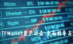 如何防止TPWallet资产被盗：全面指导与应对措施