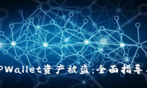 如何防止TPWallet资产被盗：全面指导与应对措施