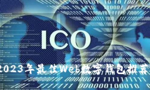 全面解析：2023年最佳Web数字钱包推荐与使用指南
