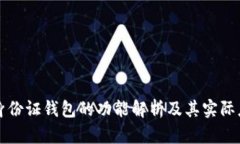 tp身份证钱包的功能解析及其实际应用