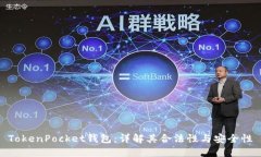 TokenPocket钱包：详解其合法性与安全性