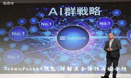 TokenPocket钱包：详解其合法性与安全性