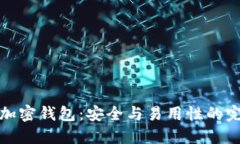 无限币加密钱包：安全与易用性的完美结合